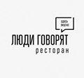Ресторан Люди говорят